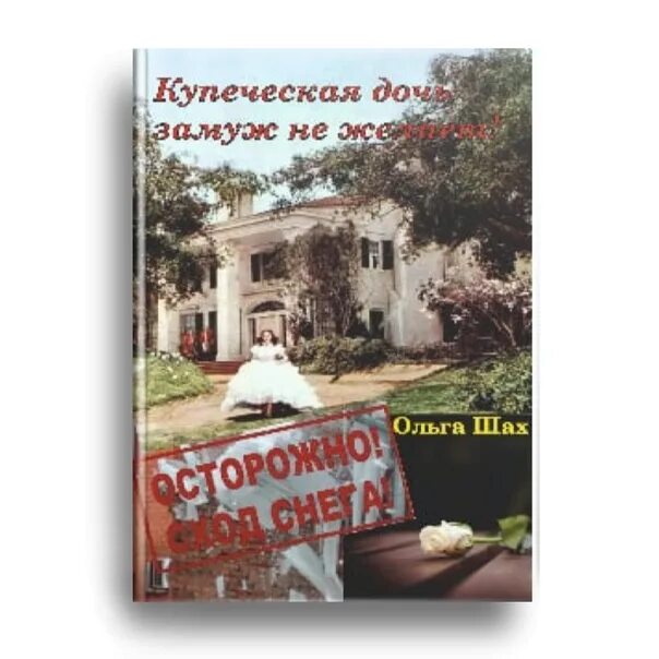 Читать купеческая дочь замуж не желает. Купеческая дочь книга. Обложки для книг о купцах.