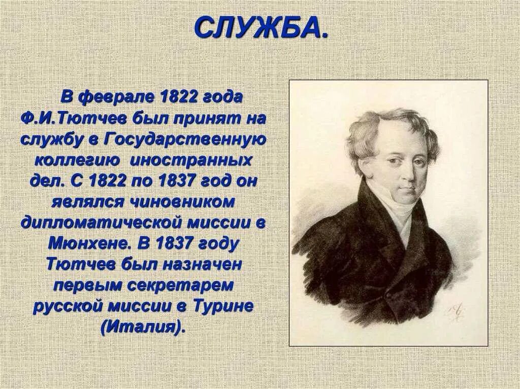 Фёдор Ива́нович Тю́тчев (1803-1873). Фёдор Иванович Тютчев образование. Фёдор Иванович Тютчев биография.