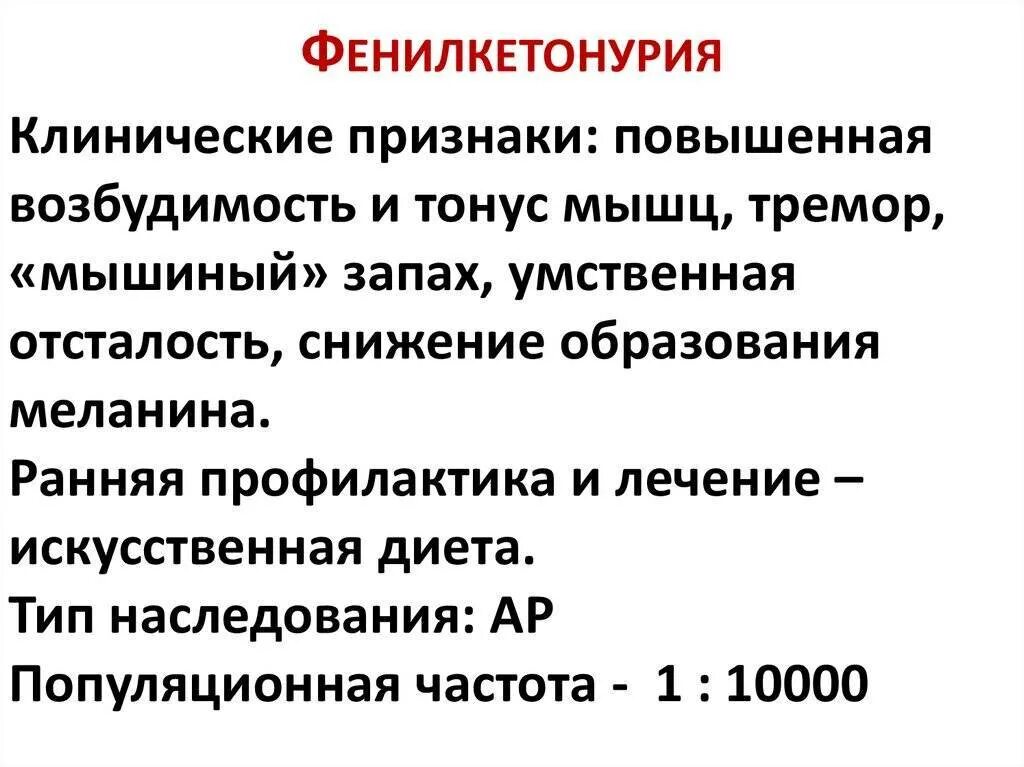 Фенилкетонурия фенотипическая характеристика. Клинические проявления фенилкетонурии. Клинические проявления фенилкетонурии. Фенилкетонурия клинические проявления. Фенилкетонурия признаки.