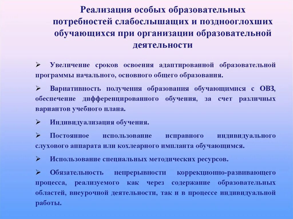 Рабочая программа слабослышащие. Слабослышащие и позднооглохшие образовательные потребности. Особые образовательные потребности слабослышащие обучающиеся. Специальные образовательные условия для слабослышащих детей. Специальные условия для детей с нарушением слуха.