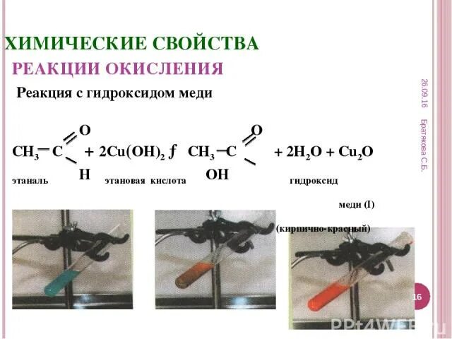 Реакция окисления гидроксида меди 2. Cu oh 2 качественная реакция на альдегиды. реакция альдегидов с гидроксидом меди 2. альдегид и гидроксид меди 2. качественная реакция на альдегиды с гидроксидом меди 2.