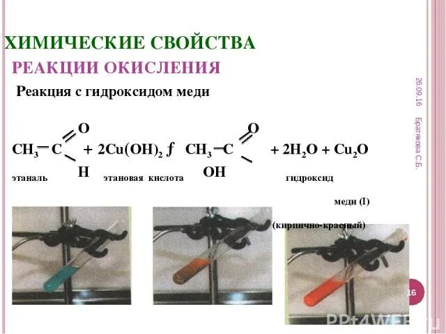 Cu Oh 2 качественная реакция на альдегиды. Реакция альдегидов с гидроксидом меди 2. Альдегид и гидроксид меди 2. Качественная реакция на альдегиды с гидроксидом меди 2. Окисляется гидроксидом меди ii