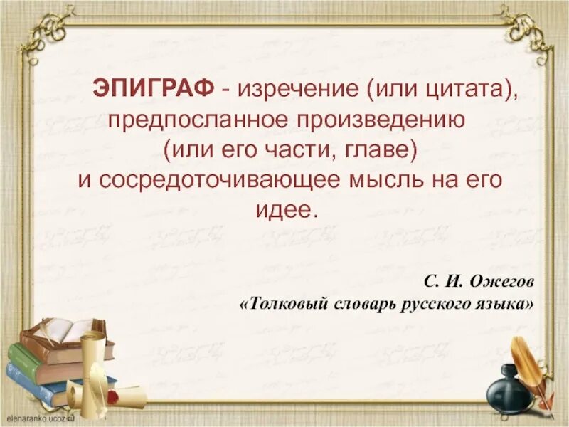 Высказывание перед произведением. Оформление эпиграфа в книге. Правила оформления эпиграфа. Правильно оформить эпиграф. Эпиграф пример.