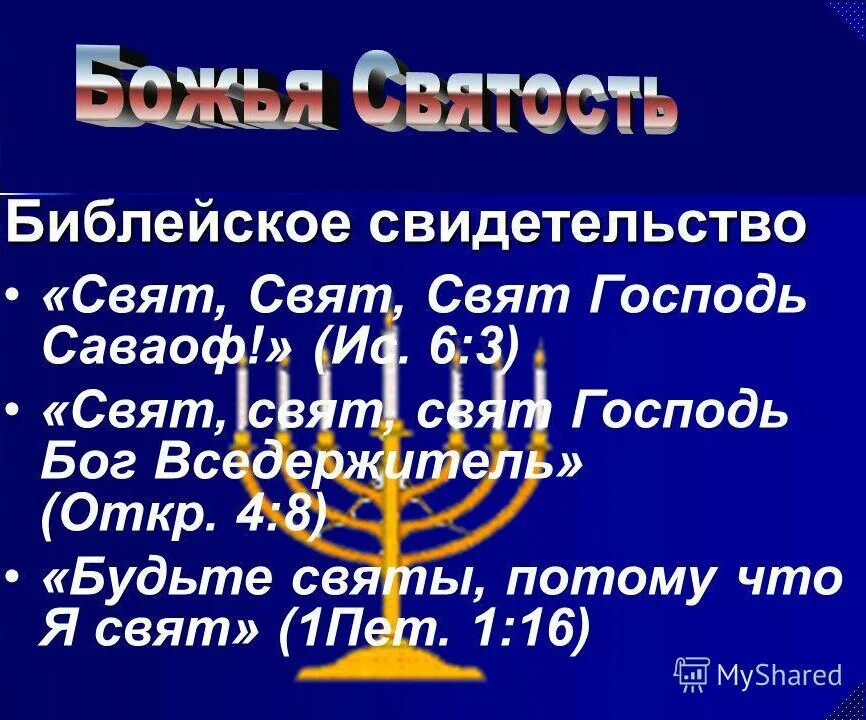 Почему говорят свят свят свят. Свят свят свят Господь Саваоф. Свят Господь Саваоф молитва. Свят свят Господь Саваоф молитва текст. Свят свят Господь Саваоф и вся земля полна славы.