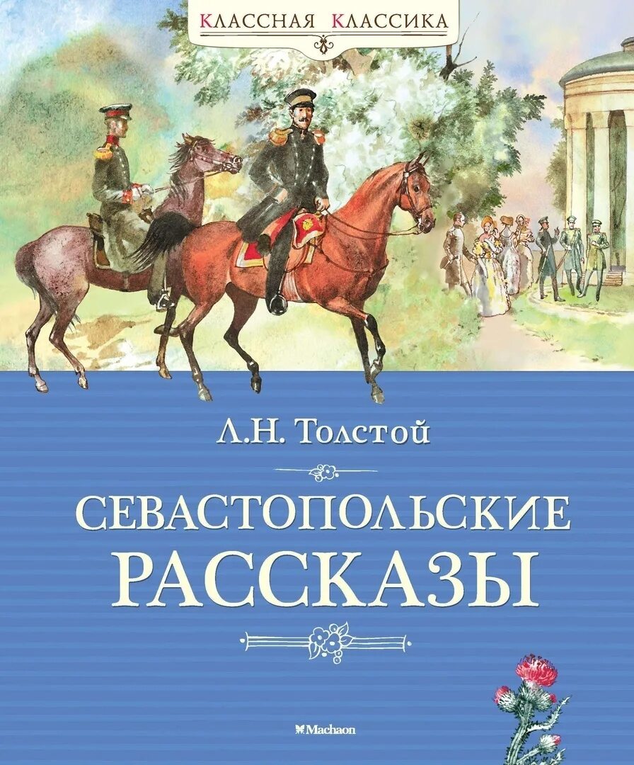 Произведение севастопольские рассказы. Севастопольские рассказы Лев Николаевич толстой книга. Обложка книги Севастопольские рассказы Толстого. Толстой л. "классная классика. Севастопольские рассказы". Севастополь Лев толстой книга.