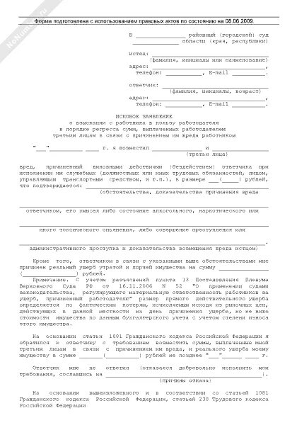 Иск о признании трудовых отношений. Исковое заявление в порядке регресса. Иск взыскании в порядк ерегреса. Исковое заявление о взыскании убытков в порядке регресса. Ущерб в порядке регрессного иска пример.