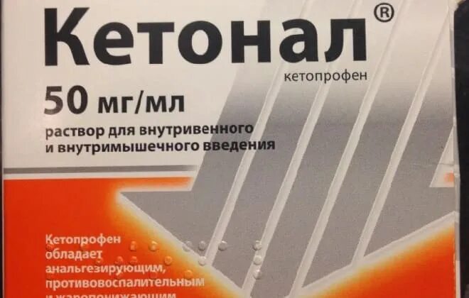 Кетонал применение инъекции. Кетонал 100 мг ампулы. кетонал инъекции. кетонал введение внутривенное. кетонал кетопрофен.