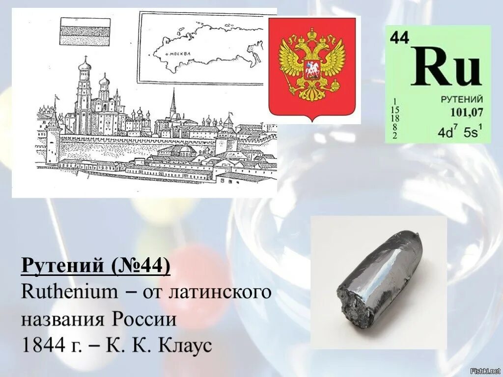 Какую страну назвали в честь химического элемента