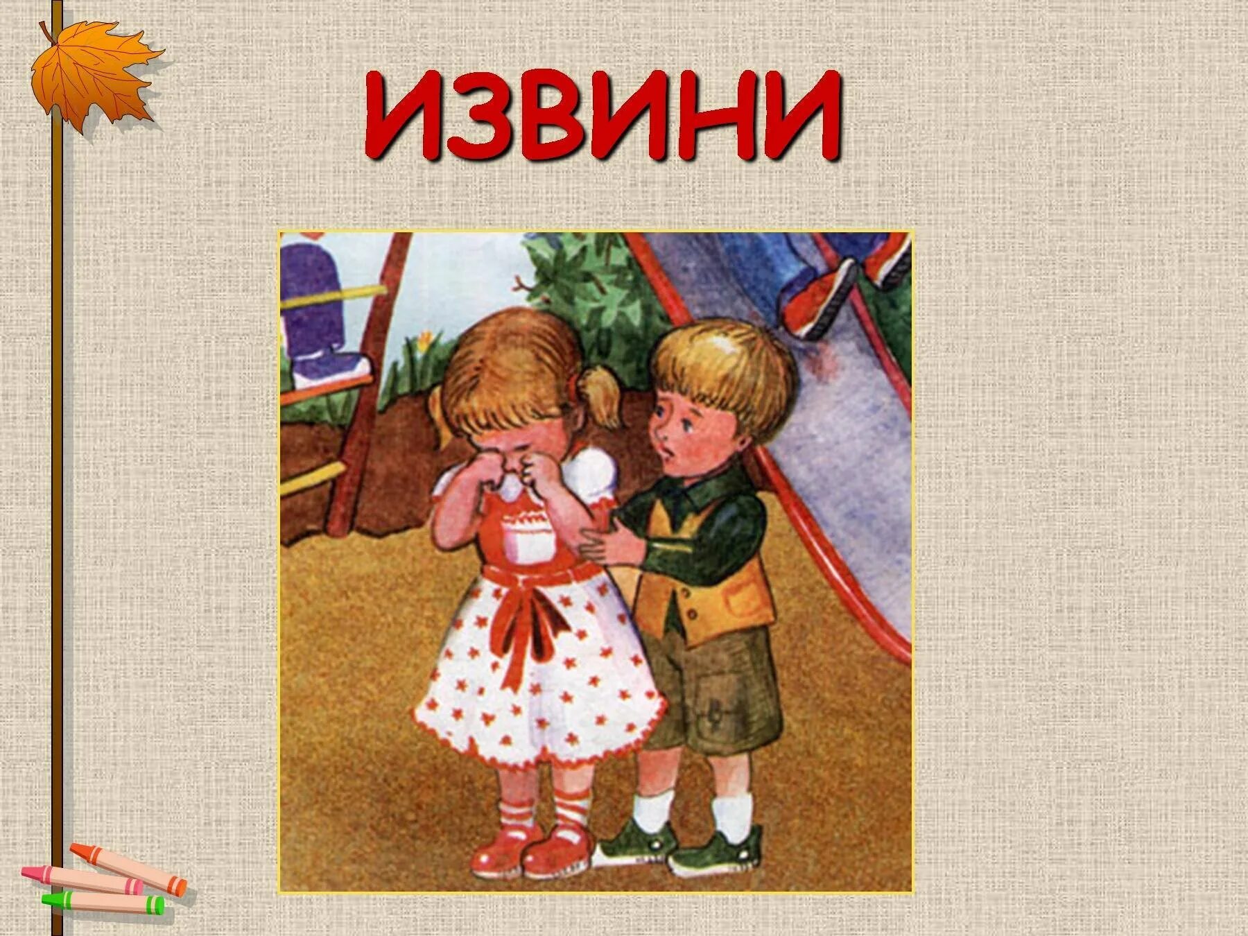 Извини 7. Вежливость рисунок. Этикет вежливости для детей. Рисунок на тему вежливость. Азбука этикета.