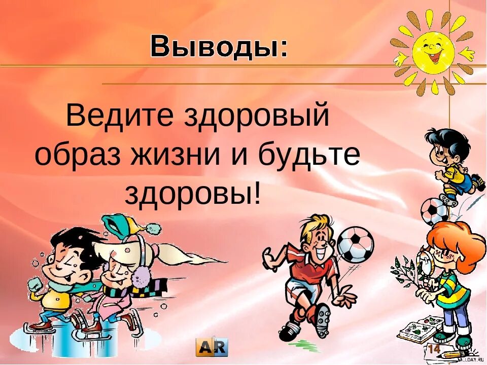 Классный час день здоровья 5 класс. Здоровый образ жизни вывод. Здоровый образ жизни презентация. Картинки на тему ЗОЖ для презентации. ЗОЖ презентация.