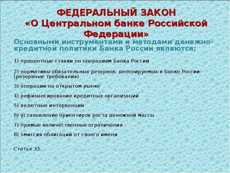 Центральный банк россии статья. 86 ФЗ О Центральном банке. Федеральный закон о Центральном банке РФ. ФЗ «О Центральном банке Российской Федерации (банке России)». Закон о ЦБ РФ.