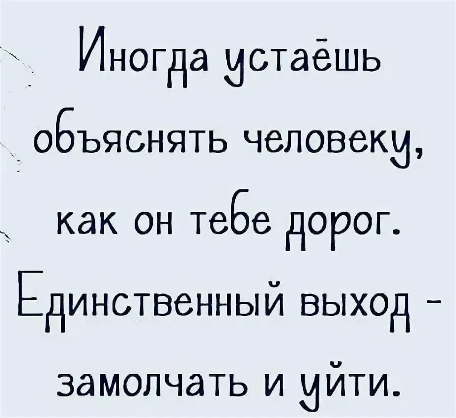 Устал объяснять. Иногда устаёшь объяснять человеку. Иногда устаёшь объяснять человеку насколько он тебе дорог. Иногда устаёшь объяснять человеку насколько. Единственный выход замолчать и уйти.