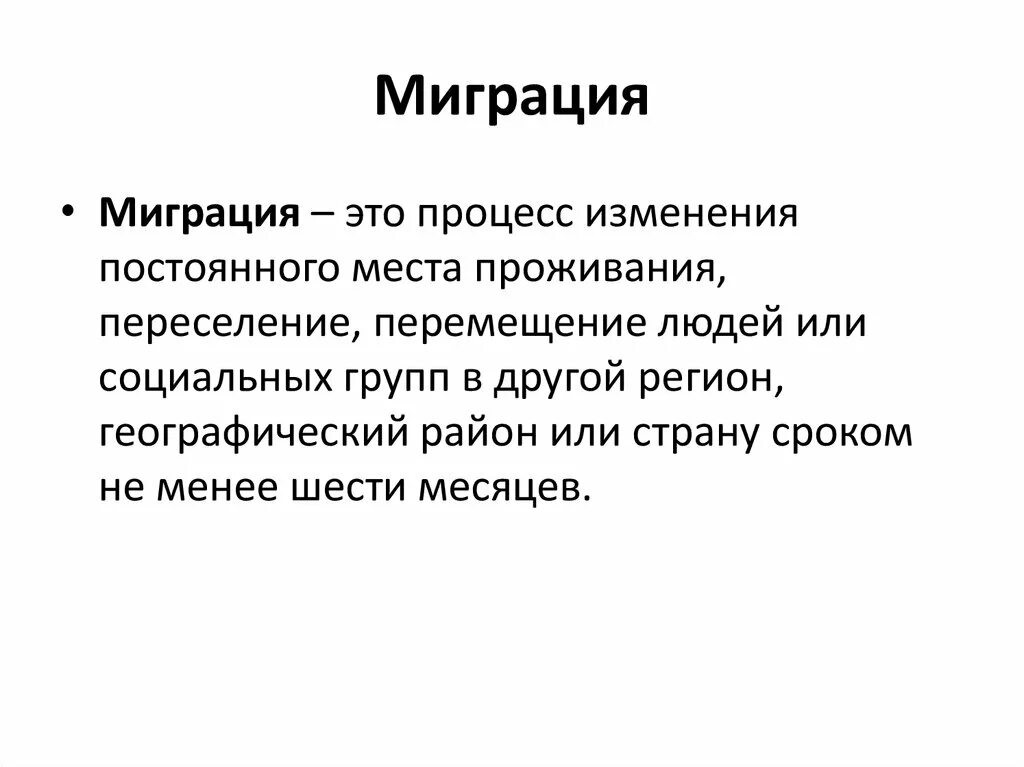 Миграция населения. Миграция это в обществознании. Миграция определение кратко. Социальные процессы в миграции. Миграционная история это