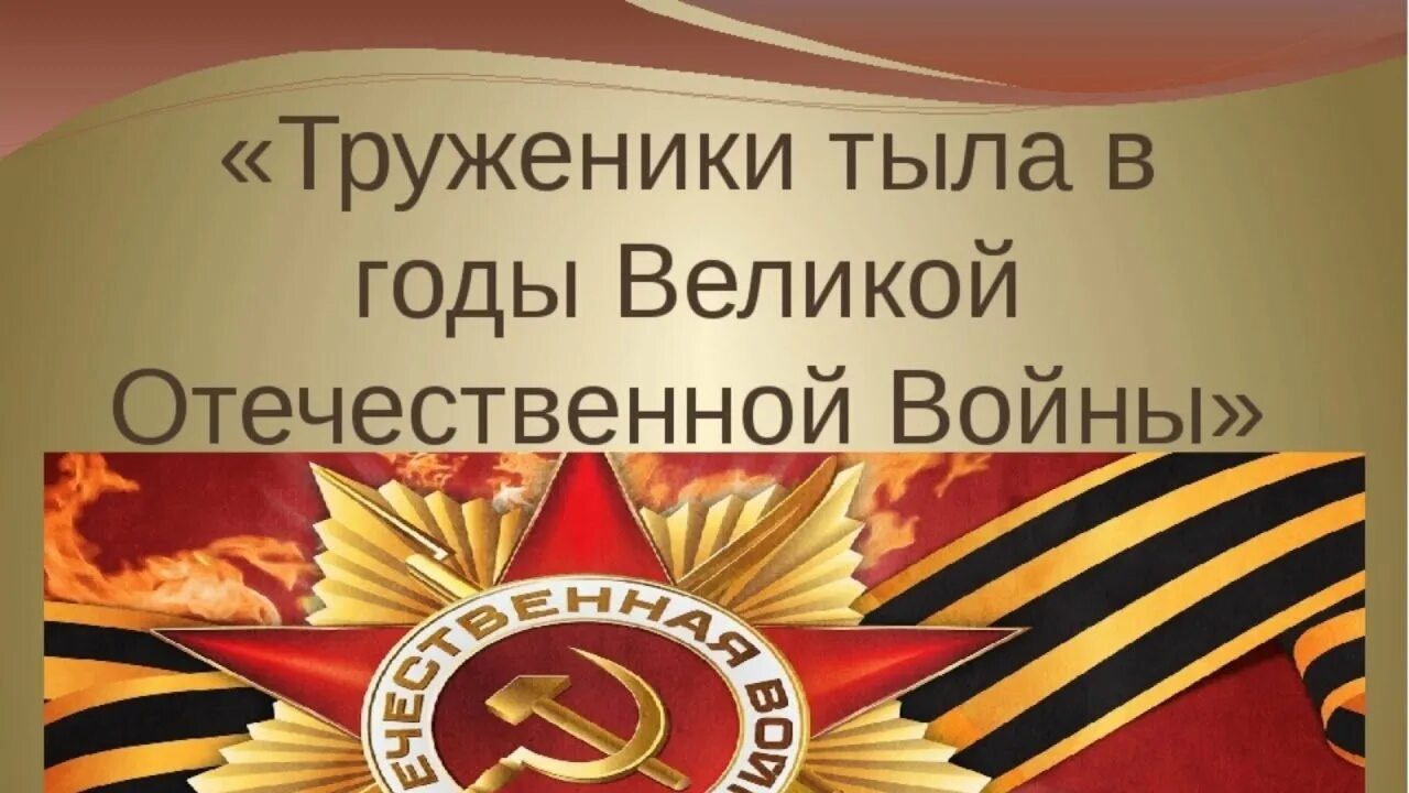 Статус труженик тыла. Статус труженик тыла