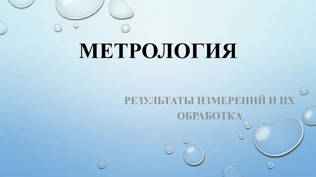Метрология 2017. Метрология. метрология картинки. метрология обои. метрология фон.