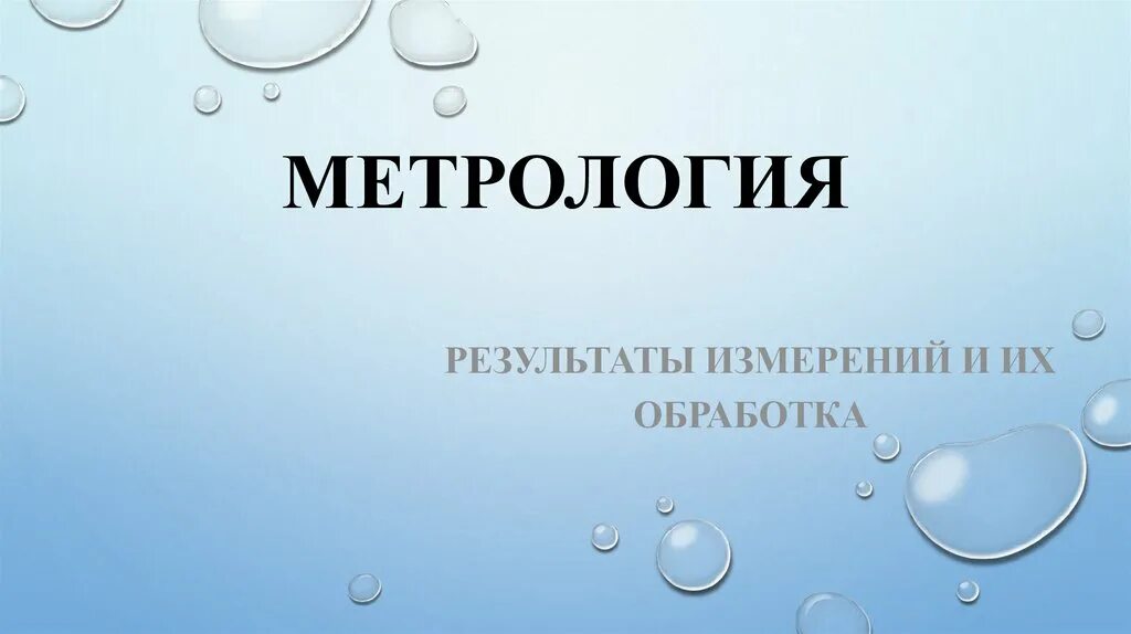 Метрология сервис. Метрология. Метрология картинки. Метрология обои. Метрология фон.