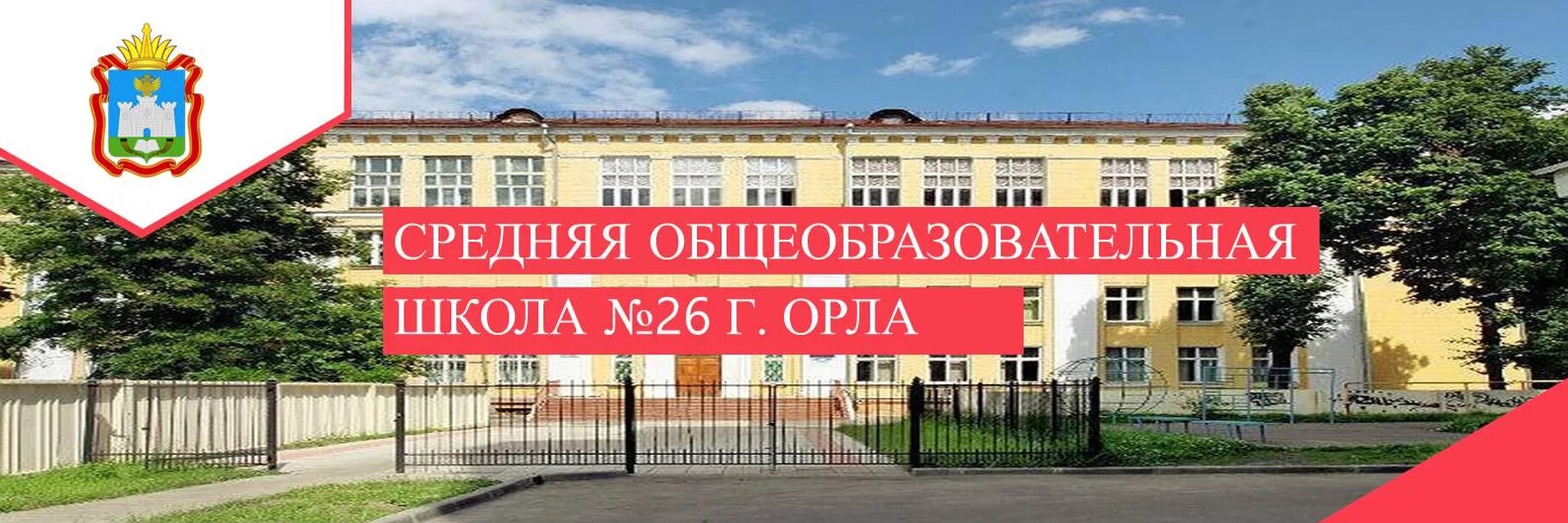 Номера школ в орле. Школа 26 город орёл. Средней общеобразовательной школы №26 г. Ферганы.. Школа 26 Калининград. Директор 26 школы орла Ададуров.