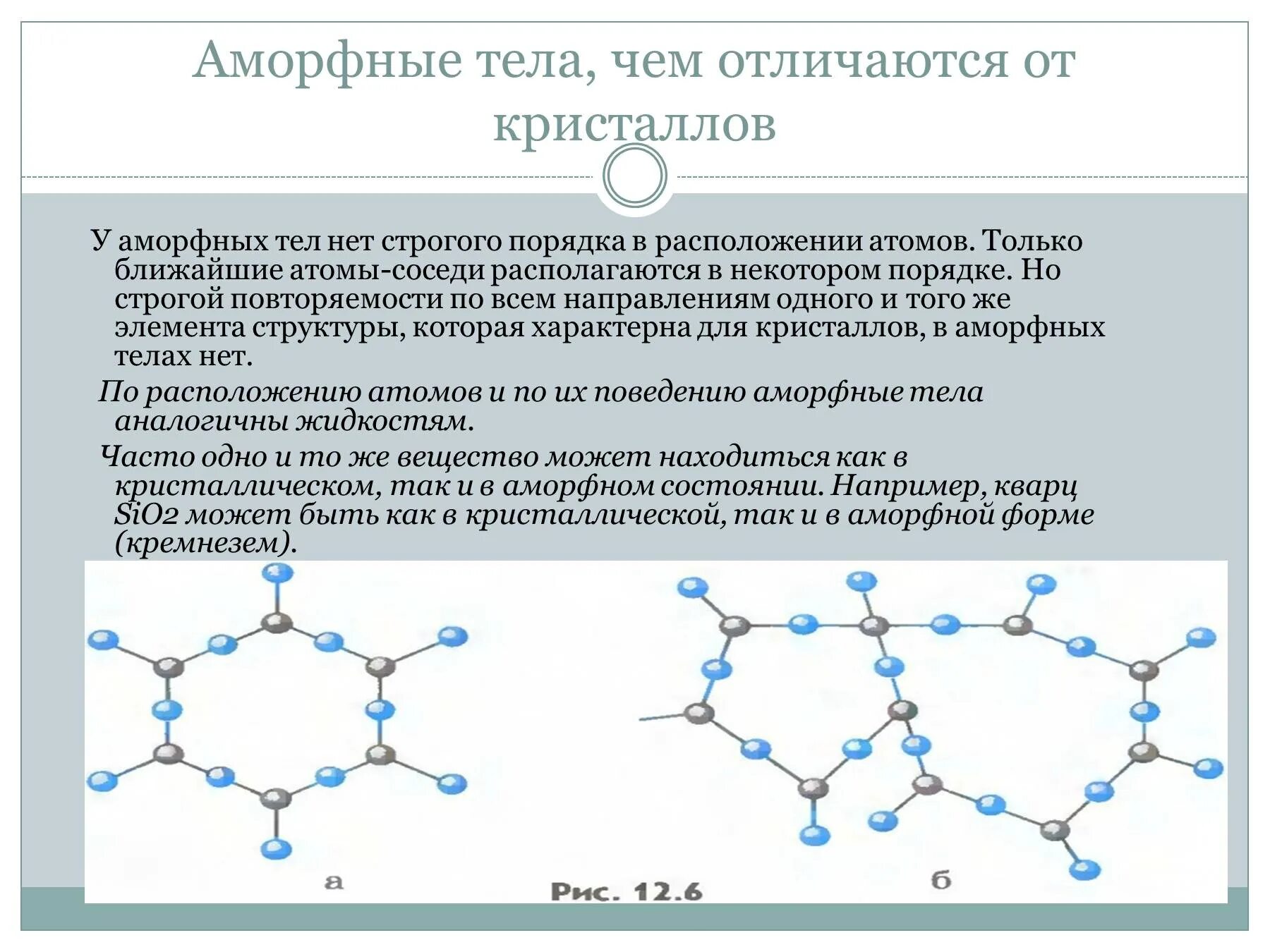 Аморфная жидкость. Аморфные тела. Аморфные тела презентация. Аморфные тела это в химии. Структура аморфного вещества.