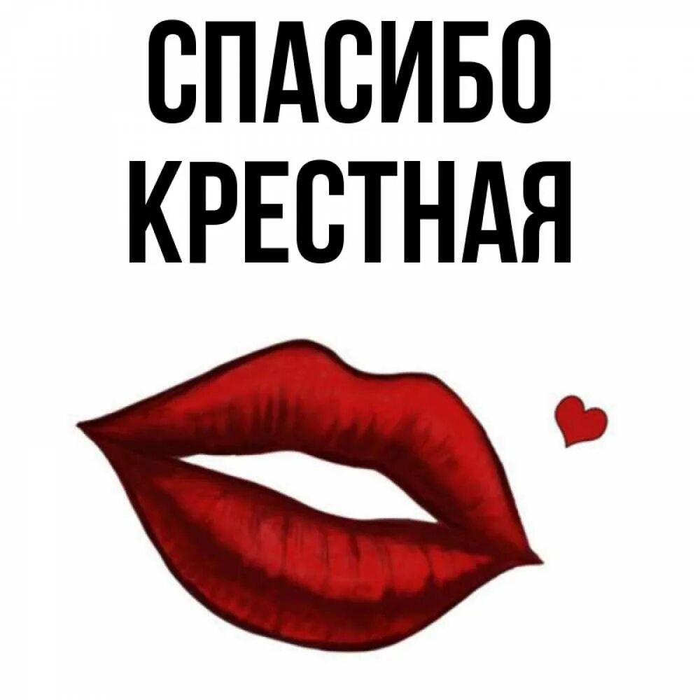 Благодарность крестным родителям. Спасибо крёстная. Благодарность крестным родителям за крещение. Спасибо крестная. Спасибо крёстная.