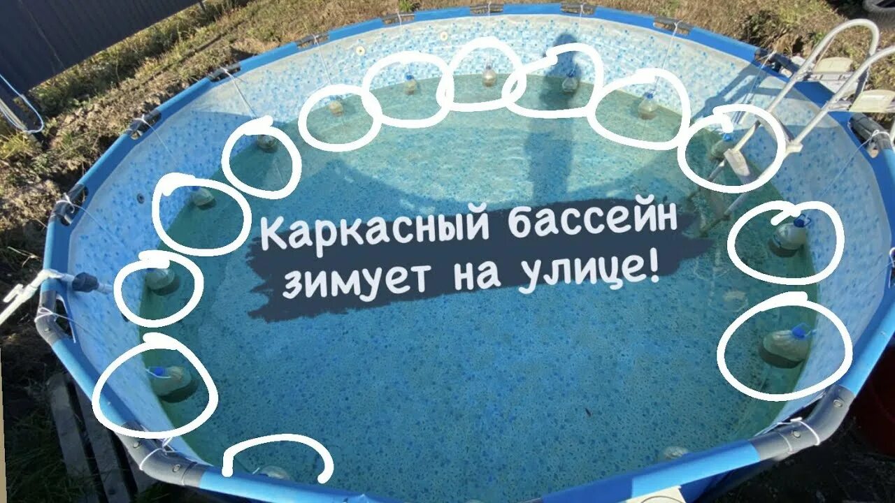 Зимнее хранение бассейна. Зимовка каркасного бассейна на улице. зимовка каркасного бассейна. зимовка каркасного бассейна на улице с водой. как подготовить каркасный бассейн к зиме не разбирая.