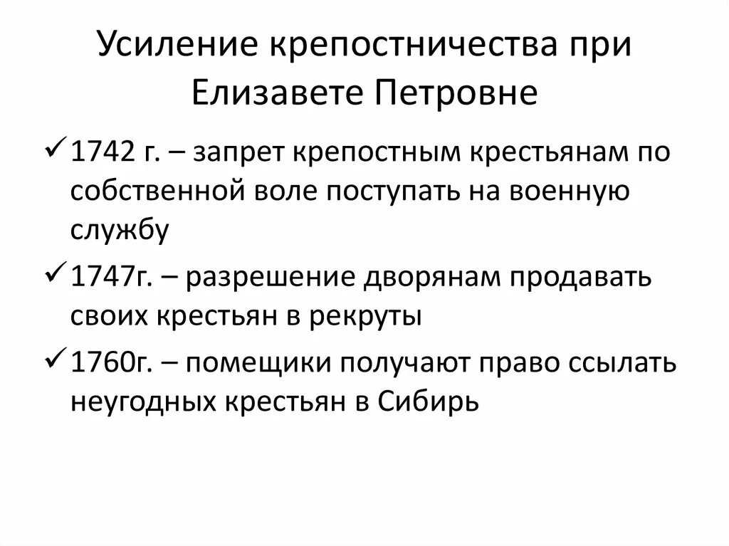 Усиление крепостничества при Елизавете Петровне. Закрепощение крестьян при Елизавете Петровне. Крепостнический гнет