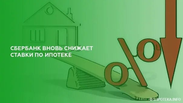Ипотека новостройки москва 0.1 процент. Снижение ипотеки. Снижение ставки по ипотеке. Понижение ставки по ипотеке. Снижаем ставки по ипотеке.