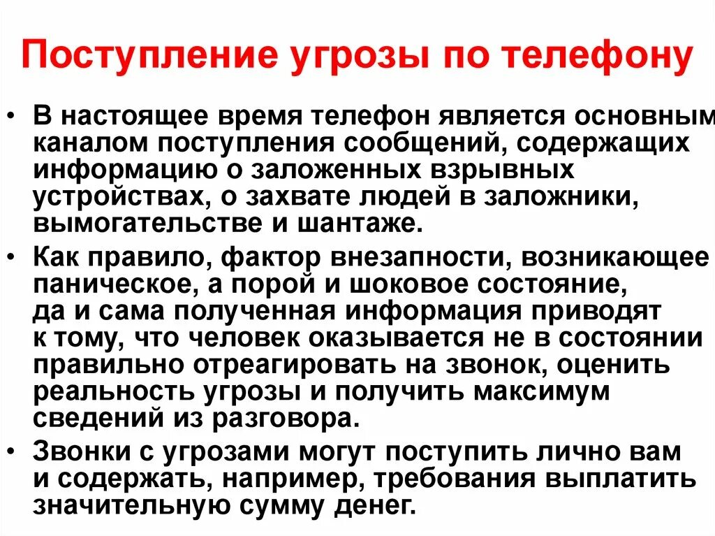 Угроза по телефону действия. Угрозы по телефону статья. Памятка поступление угрозы по телефону. Действия при угрозе по телефону. Правила поведения при шантаже.