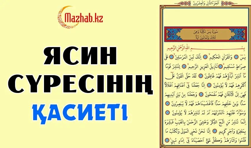 Фатиха ясин. Сүресі текст. Ясин суреси казакша. Сура ясин.