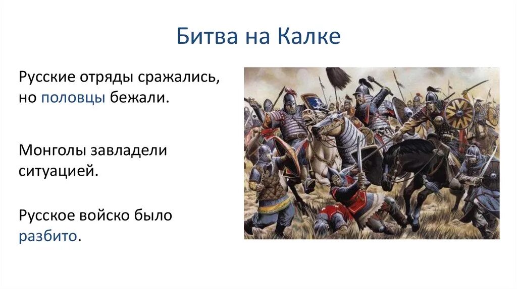 Почему русские отряды потерпели поражение. Битва на реке Калка 1223 год. Битва на реке Калке половцы. Битва на Калке русское войско.