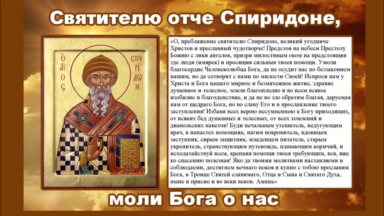 Какому святому молиться о продаже. Тропарь свт Спиридону Тримифунтскому. Тропарь святителю Спиридону Тримифунтскому.