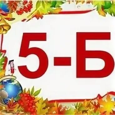 Минус 5 б
