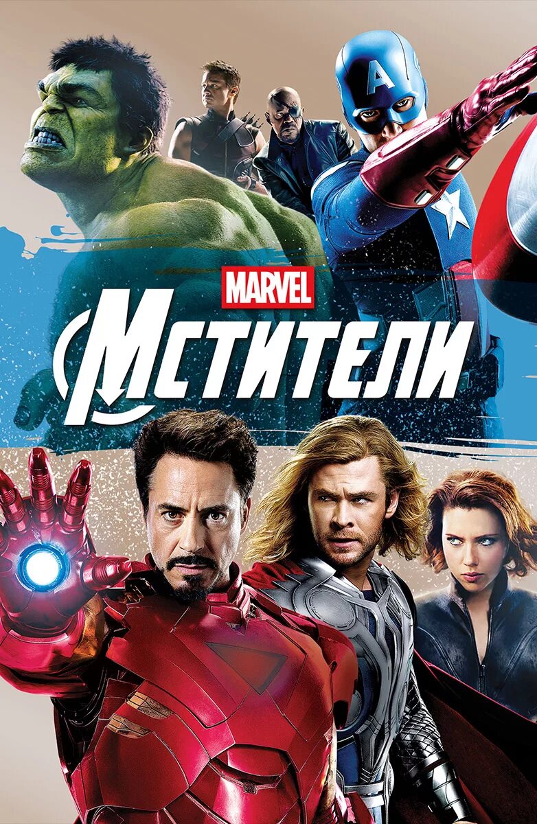 Марвел кинопоиск. Мстители the Avengers (2012). Авенгерс 2012. Постер к фильму Мстители.