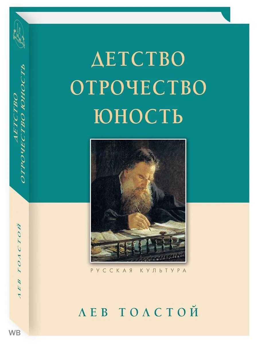 Повесть трилогия толстого. Толстой трилогия детство отрочество Юность. Детство. Отрочество. Юность Лев Николаевич толстой книга. Детство Юность отрочество Толстого. Лев толстой трилогия детство отрочество Юность.