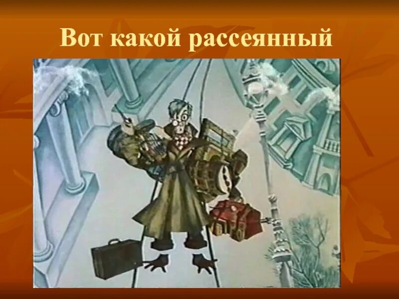 На какой улице жил рассеянный. Маршак с улицы Бассейной. Жил человек рассеянный на улице Бассейной иллюстрации.