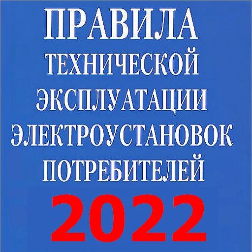 Новый птээп 2023. Эксплуатация электроустановок потребителей. ПТЭ электроустановок потребителей. ПТЭЭП. ПТБ электроустановок потребителей.