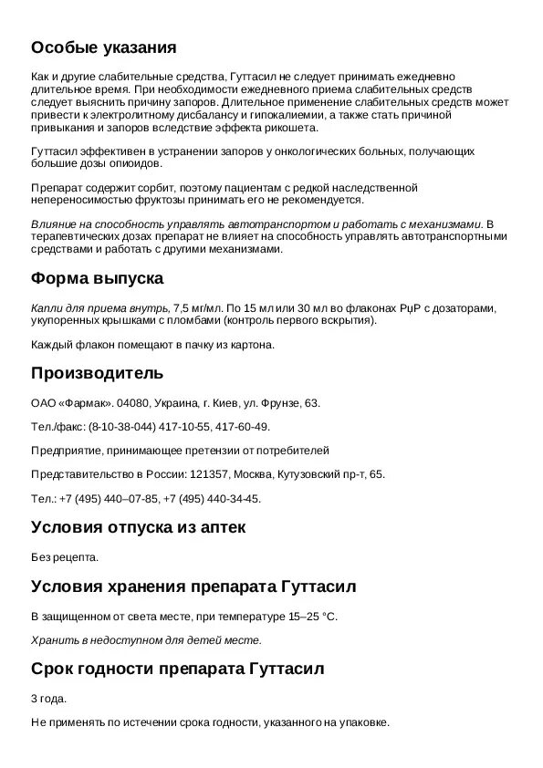 Гуттасил капли инструкция. Гуттасил таблетки инструкция. Гуттасил капли инструкция по применению взрослым. Гуттасил таблетки способ применения. Гуттасил таблетки инструкция по применению