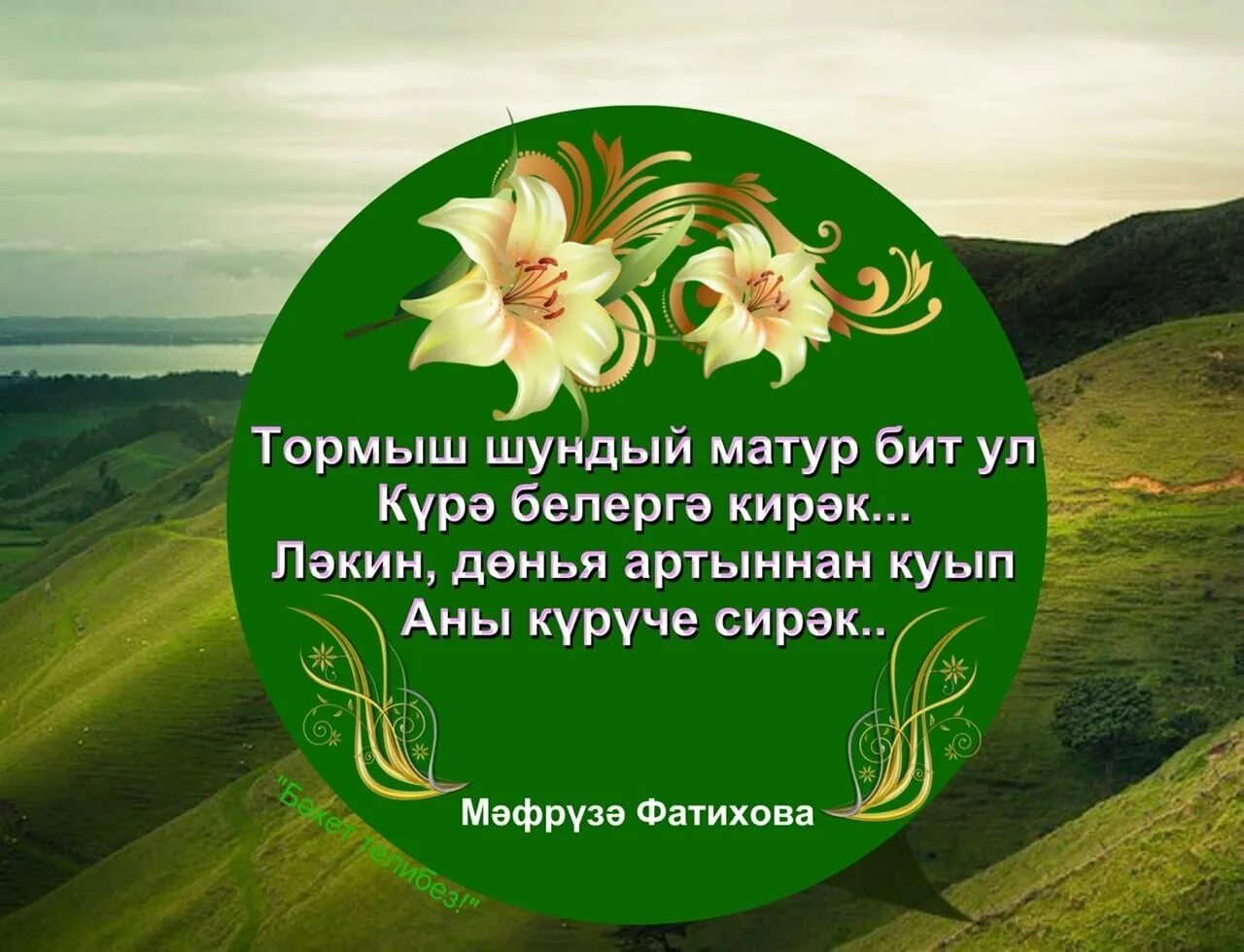 Жырлар на татарском. Мусульманские открытки. Открытки Хәерле иртә на татарском языке. Мусульманские татарские открытки. Открытки на татарском языке.