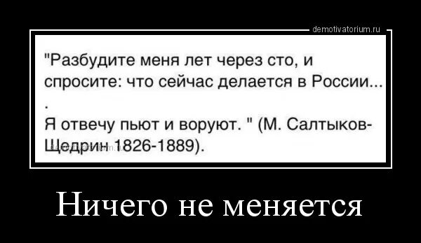 Ничего не изменилось. В России ничего не меняется. Демотиваторы про воровство. В России ничего не изменится.
