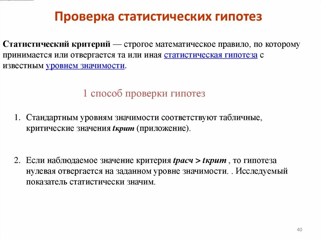 Методы проверки статистических гипотез. Проверка статистического критерия. Наблюдаемое значение критерия проверки гипотезы. Классификация статистических гипотез.