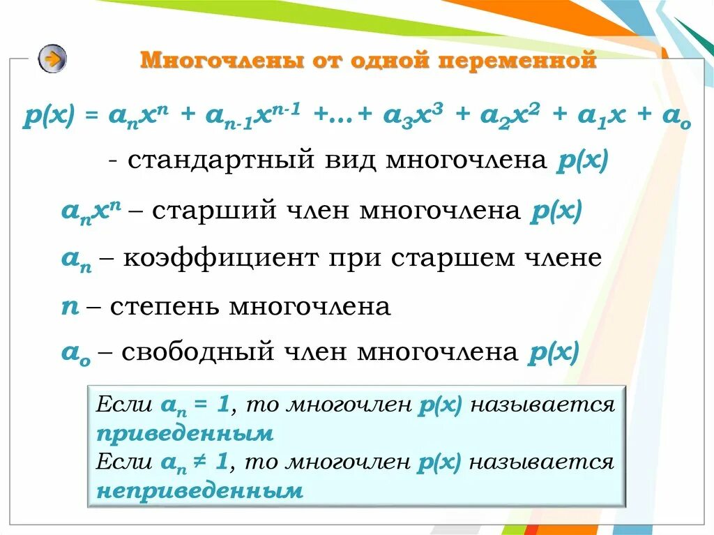 Многочлен от одной переменной. Общий вид многочлена. Многочлены от одного переменного. Многочлен с одной переменной. Определить стандартный вид многочлена