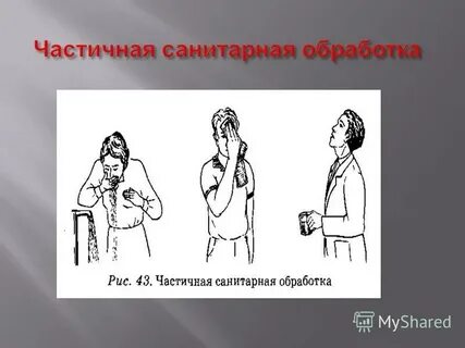 Частичная санитарная