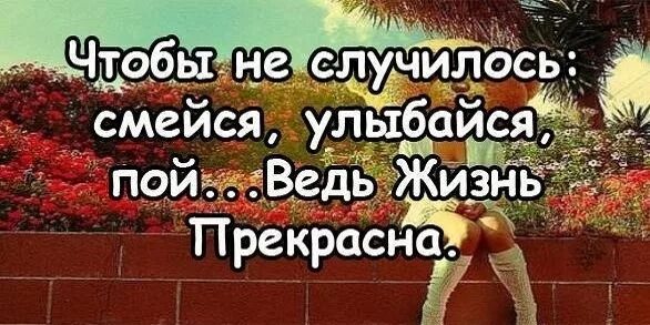 Что бы ни случилось всегда. Чтобы не случилось улыбайтесь. Чтобы не случилось жизнь прекрасна. И что бы в жизни не случилось. Чтобы ни случилось улыбайся.