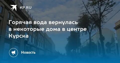 Вода вернулась