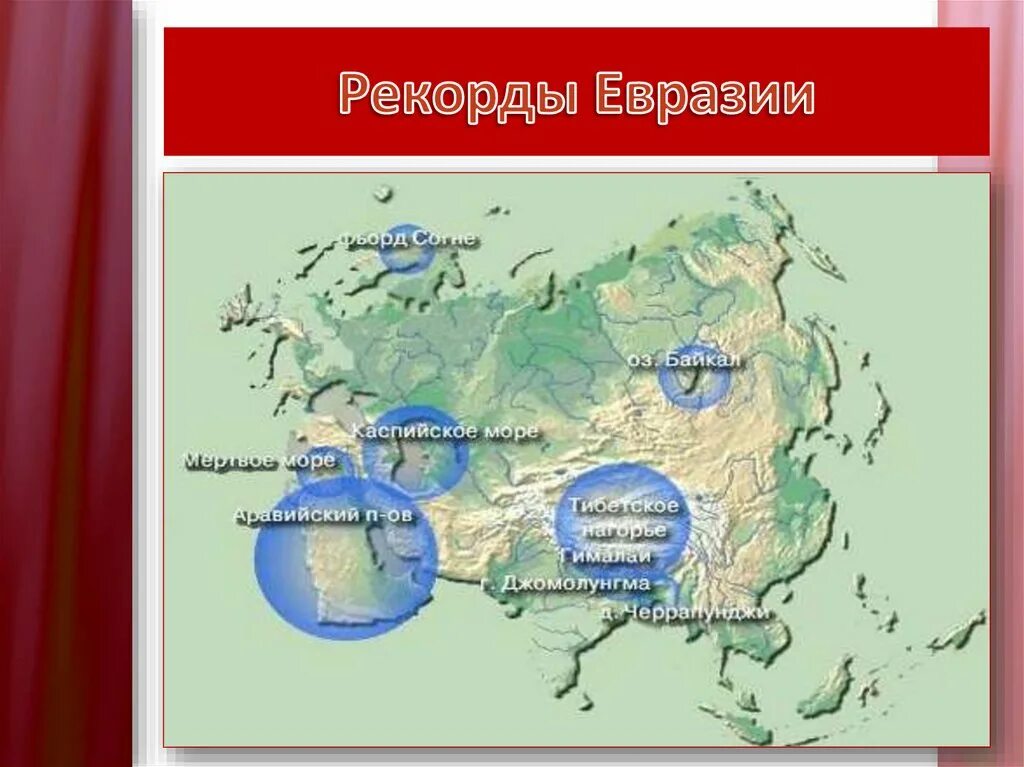 Рекорды материка Евразия 5 класс география. Рекорды Евразии. Природные рекордсмены Евразии. Географические рекорды Евразии.