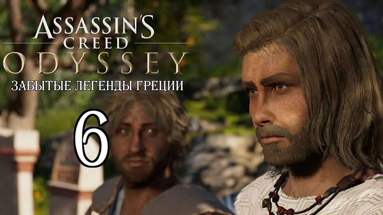 Assassins Creed Odyssey Братский соблазн. Забытые легенды Греции. Забытые легенды Греции Assassins. Сократ Assassins Creed Odyssey. Легенда не забуду