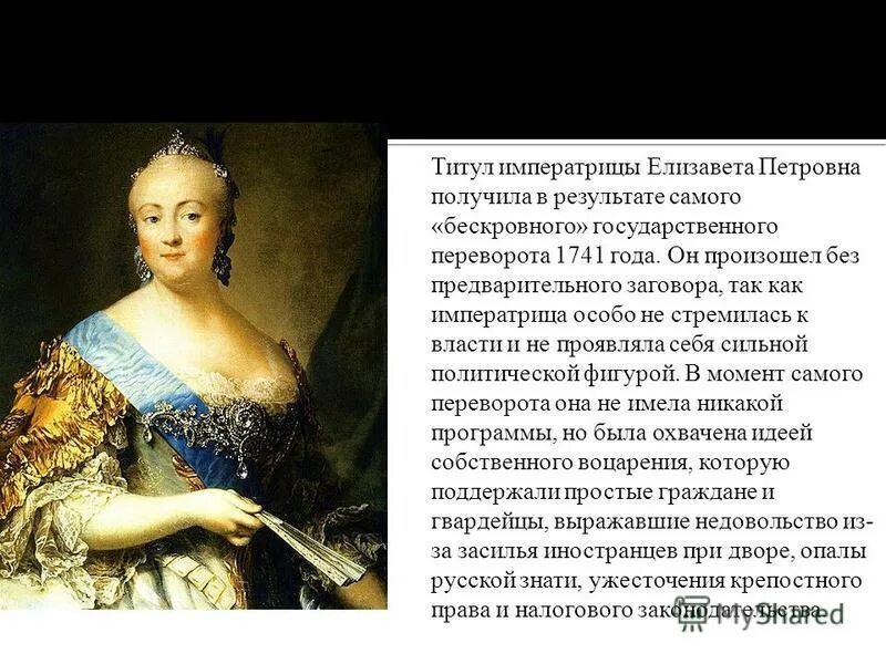 портрет императрицы елизаветы петровны 1757. я отказываюсь от титула императрицы 59. екатерина 2 в правления 1778. высказывания александры федоровны романовой. цесаревна елизавета петровна портрет.