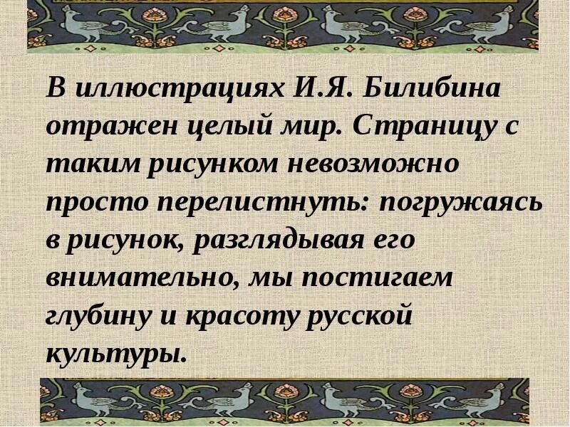 Мне нравятся иллюстрации билибина составить высказывание
