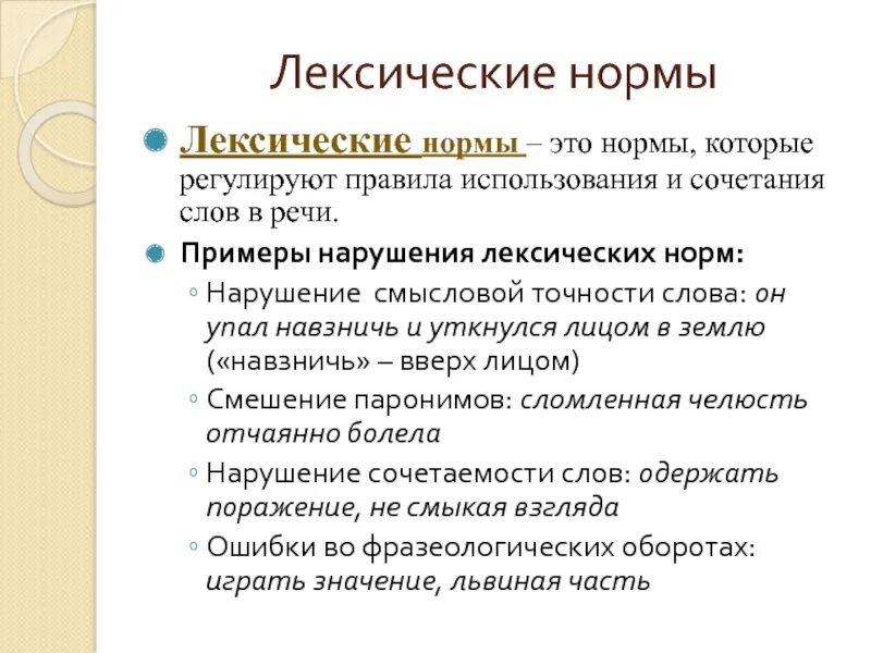 Нарушение традиционного сочетания слов по смыслу. Лексические нормы. Нарушение лексических норм. Лексические нормы примеры. Нарушение лексических норм примеры.