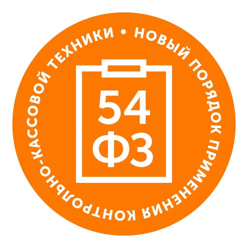 Федеральный закон 54-фз. Этапы перехода. 54 фз. 54фз логотип. Картинка 54 фз.