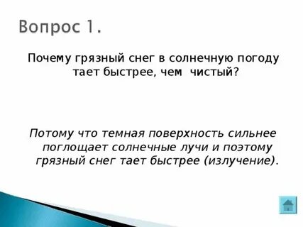 Тают почему ю